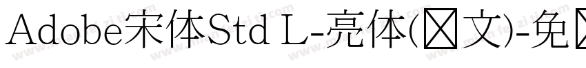 Adobe宋体Std L-亮体(旧文)字体转换